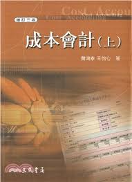 See more of 費鴻泰（阿力克司） on facebook. æˆæœ¬æœƒè¨ˆ ä¸Š å¢žè¨‚ä¸‰ç‰ˆ ä¸‰æ°'ç¶²è·¯æ›¸åº—