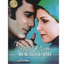 مشاهدة أفلام مصرية عربية قديمة. Arabic Romance Egyptian Movie On Dvd Away From Land Mahmoud Yassin And Nagwa Ibrahim Ba Eedan Aan Al Ard ÙÙŠÙ„Ù… Ø¨Ø¹ÙŠØ¯Ø§ Ø¹Ù† Ø§Ù„Ø§Ø±Ø¶