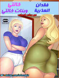 خالتي وبنات خالتي الجزء السادس عشر فقدان العذرية - comix gate 1