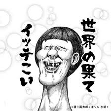 「漫画太郎」の画像検索結果
