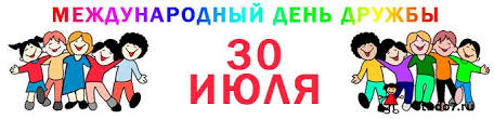Именно с друзьями мы делимся сокровенным, радостным или грустным, у друзей ищем поддержки и помощи, с ними веселимся. 30 Iyulya Mezhdunarodnyj Den Druzhby