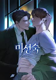 未成熟- 香香腐宅BoyLove│耽美漫畫-最新最全的BL腐漫網