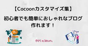 Cocoonカスタマイズ集】初心者でも簡単におしゃれなブログを作れます！ | さくらのコトノハ