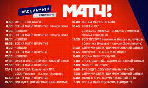 На «матч тв» транслируют соревнования, кубки, суперлиги и другие тематические мероприятия. Match Tv On Twitter Predstavlyaem Vashemu Vnimaniyu Raspisanie Programm Telekanala Match Tv V Pervyj Den Veshaniya 1 Noyabrya Vsenamatch Https T Co Uv2etfndci