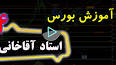 ‫Video for آموزش بورس‬‎