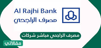 مصرف / مؤسسة مالية، شركة سعودية مساهمة برأس مال: Ù…ØµØ±Ù Ø§Ù„Ø±Ø§Ø¬Ø­ÙŠ Ù…Ø¨Ø§Ø´Ø± Ø´Ø±ÙƒØ§Øª Ù…Ù‚Ø§Ù„Ø§ØªÙŠ