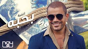 سر العلاقة العجيبة بين اليقين وزيادة الرزق. Amr Diab Bahebo Ø¹Ù…Ø±Ùˆ Ø¯ÙŠØ§Ø¨ Ø¨Ø­Ø¨Ù‡ Chords Chordify