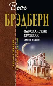 рэй брэдбери дзен в искусстве написания книг скачать бесплатно Rej Bredberi Marsianskie Hroniki Polnoe Izdanie Chitat Onlajn Polnostyu Litres