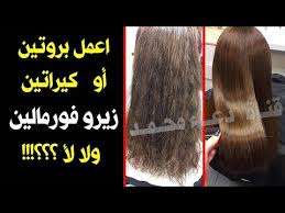 كيف اعالج شعري بعد البروتين كورس كامل ل علاج الشعر بعد البروتين مع د صبرين ابراهيم اخصائي الجلدية Youtube