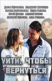сериал уйти чтобы вернуться смотреть онлайн бесплатно в хорошем каче Serial Ujti Chtoby Vernutsya Smotret Onlajn Besplatno Vse Serii Podryad V Horoshem Hd Kachestve