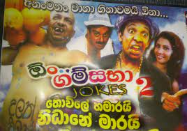 With bandu samarasinghe, tennyson cooray, ranjan ramanayake, ananda wickramage. On Gamsaba Jokes 2 à¶­ à·€ à¶½ à·„à¶¸ à¶»à¶º à¶± à¶° à¶± à¶¸ à¶»à¶º Sinhala Movie Watch Now Gindara Wathura