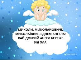 Іноді наші вітання, кажуть за нас більше і краще. Ridna Ukrayina Mikoli Mikolajovichi Mikolayivni Z Dnem Angela