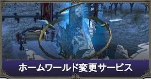 Ff14 ホームワールド変更 鯖移動 のやり方と解説 ゲームエイト