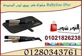 مكواة شعر بيبي ليس الجديدة Babyliss Ipro Babyliss Screwdriver