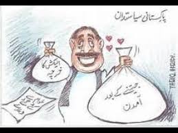 Pakistani Telent Funny Poem On Pakistani Politicians After Election Www Electionpakistan Ga Funny Poems Funny Funny Jokes