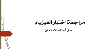 Ù‡Ø§Ù… Ù…Ø±Ø§Ø¬Ø¹Ø© Ø§Ù…ØªØ­Ø§Ù† Ø§Ù„ÙÙŠØ²ÙŠØ§Ø¡ Ø§Ù„ØªØ¹ÙˆÙŠØ¶ÙŠ Ø«Ø§Ù†ÙŠ Ø¹Ø´Ø± Ù…ØªÙ‚Ø¯Ù… Ø­Ù„ Ø£Ø³Ø¦Ù„Ø© Ø§Ù„Ø§Ù…ØªØ­Ø§Ù† Ø§Ù„Ø³Ø§Ø¨Ù‚ Youtube