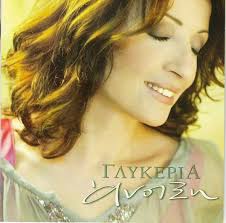 194 αναφορές με tag γλυκερία, σελίδα 1 από 20: Glykeria Anoi3h 2004 Cd Discogs