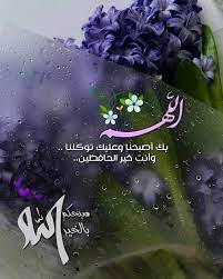 اللهم بك أصبحنا عليك توكلنا أنت خير الحافظين صباح الخير صباح الورد صباحيات صبح صباح ص good morning gif morning images instagram