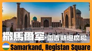 🇺🇿 遊覽撒馬爾罕雷吉斯坦廣場，震驚中亞古建築奇跡Registan Square in Samarkand, Shock the Seminary  | Uzbekistan Travel Guide - YouTube