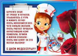 Сегодня мы посвящаем все поздравления с днем медика медсестре в стихах, в прозе, в картинках и своими словами. Kartinki I Otkrytki S Mezhdunarodnym Dnem Medicinskih Sestyor Skachat Besplatno Na Otkritkiok Ru