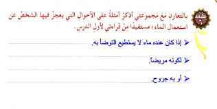 اذكر امثلة على الأحوال التي يعجز فيها الشخص عن استعمال الماء موقع اجوبة