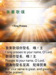 I Sing Praises æˆ'è¦æ­Œé Œ Ppt What he means to you we worship you, jesus we worship you, jesus we worship you, jesus precious jesus i sing praises to your name, oh lord (sing it with me) praises (praises to your name) i love your name (oh lord) for your name is so great and greatly to (to be praised) lift those hands and. i sing praises æˆ'è¦æ­Œé Œ ppt