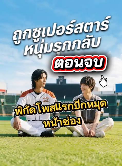 ถูกซูเปอร์สตาร์หนุ่มรุกกลับ