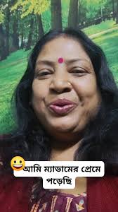 #আমি ম্যাডামের প্রেমে পড়েছি#funnyreels #nonfollowersviews#funny
