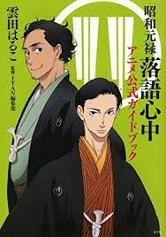 Kumota Haruko - Shouwa Genroku Rakugo Shinjuu - Anime Official Guide Book -  Guide Book - KC Deluxe (Kodansha) | MyFigureCollection.net