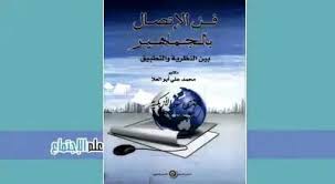 تحميل كتاب فن الإتصال بالجماهير بين النظرية والتطبيق Pdf Sociology