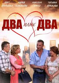 большая игра 2009 смотреть онлайн бесплатно в хорошем качестве Smotret Dva Plyus Dva Serial Onlajn Besplatno Na Kino Dom Org V 2020 G Filmy Serialy Horoshie Filmy