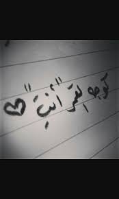 وجهك ام خدود اجمل من وجه القمر Arabic Love Quotes Love Quotes Love In Arabic