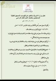 ‎صفحة وزارة التربيـــة والتعليــم بســلطنة عُـــــمان‎ Ø§Ù„ØªØ±Ø¨ÙŠØ© ÙˆØ§Ù„ØªØ¹Ù„ÙŠÙ… ØªØ¹Ù„Ù† Ø¹Ù† ÙØªØ­ Ø¨Ø§Ø¨ Ø§Ù„ØªØ³Ø¬ÙŠÙ„ Ù„Ù„Ø·Ù„Ø¨Ø© Ø§Ù„Ù…Ø³ØªØ¬Ø¯ÙŠÙ† Ø¨Ø§Ù„ØµÙ Ø§Ù„Ø£ÙˆÙ„ Ù„Ù„Ø¹Ø§Ù… Ø§Ù„Ø¯Ø±Ø§Ø³ÙŠ 2022 2021Ù… Ø£Ø®Ø¨Ø§Ø± Ø§Ù„ØªØ±Ø¨ÙŠØ© Ø§Ù„ÙØµÙ„ Ø§Ù„Ø£ÙˆÙ„ Ø§Ù„Ù…Ù†Ø§Ù‡Ø¬ Ø§Ù„Ø¹Ù…Ø§Ù†ÙŠØ©