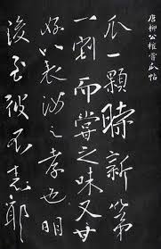 柳公權行草書