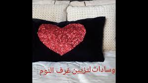 تزيين غرفة النوم بوسادات رائعة Youtube