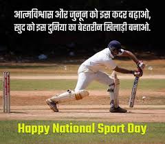 इसको खरीदने वाले पहले बने. National Sports Day Shayari Status In Hindi à¤° à¤· à¤Ÿ à¤° à¤¯ à¤– à¤² à¤¦ à¤µà¤¸ à¤¶ à¤¯à¤° à¤¸ à¤Ÿ à¤Ÿà¤¸