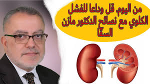 يمكن علاج دوالي الساقين عن طريق الليزر أو العمليات الجراحية إذا كانت الحالة متأخرة وحرجة جداً، أما إذا كانت في مراحلها الأولى فيمكن علاجها عن طريق أتباع الخطوات التالية: Ø§Ù†ØªØ¨Ù‡ Ø¹Ø§Ø¯Ø§Øª ØªÙˆØµÙ„Ùƒ Ù„Ù„ÙØ´Ù„ Ø§Ù„ÙƒÙ„ÙˆÙŠ ÙˆØªØ¯Ù…Ø± ÙƒÙ„ÙŠØªÙƒ Ù†ØµØ§Ø¦Ø­ Ø§Ù„Ø¯ÙƒØªÙˆØ± Ù…Ø§Ø²Ù† Ø§Ù„Ø³Ù‚Ø§ Youtube