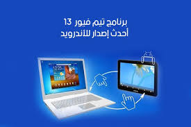 تحميل تطبيق تيم فيور عربي للجوال Team Viewer الاصدار 13 Android Remote Remote Control Remote