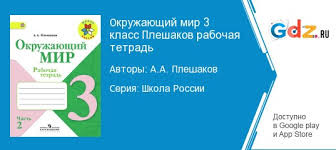 окружающий мир 2 класс рабочая тетрадь ответы плешаков 2017 Gdz Po Okruzhayushemu Miru 3 Klass Rabochaya Tetrad Pleshakov Reshebnik