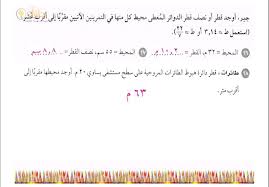 قطر الدائرة معروف أنه طول الدائرة كاملة مروراً بمركز الدائرة، و قطر الدائرة يساوي ضعف نصف القطر، وفي الغالب يتم طلب قياس. Ø£ÙˆØ¬Ø¯ Ù‚Ø·Ø± Ø£Ùˆ Ù†ØµÙ Ù‚Ø·Ø± Ø§Ù„Ø¯ÙˆØ§Ø¦Ø± Ø§Ù„Ù…Ø¹Ø·Ù‰ Ù…Ø­ÙŠØ· ÙƒÙ„ Ù…Ù†Ù‡Ø§ ÙÙŠ Ø§Ù„ØªÙ…Ø±ÙŠÙ†ÙŠÙ† Ø§Ù„Ø¢ØªÙŠÙŠÙ† Ø£ÙˆØ±Ø§Ù‚