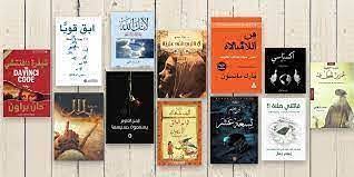 اكثر الكتب قراءة في العالم العربي