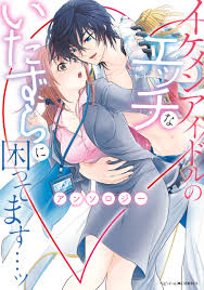 イケメンアイドルのエッチないたずらに困ってます…ッ アンソロジー - 吉井ダン秋芳あめり - TL(ティーンズラブ)マンガ・無料試し読みなら、電子書籍・コミックストア  ブックライブ