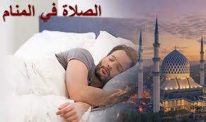 رؤيا السمك للعزباء للمتزوجة للحامل سواء الاسماك العظيم و الضئيل الحي الميت المقلي المطبوخ المشوي صيد السمك النيء لابن سيرين عندما تحلم أنك تتناول السمك فهذا يدل علي أنك تتحمل المزيد. Ø±Ø¤ÙŠØ© Ø§Ù„ØµÙ„Ø§Ø© ÙÙ‰ Ø§Ù„Ù…Ù†Ø§Ù… ØªÙØ³ÙŠØ± Ø­Ù„Ù… Ø§Ù„ØµÙ„Ø§Ø© ÙÙ‰ Ø§Ù„Ù…Ù†Ø§Ù… Ù„Ø§Ø¨Ù† Ø³ÙŠØ±ÙŠÙ† Ø® Ø²Ù†Ø©