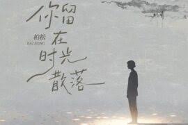 TOP登陆少年组合《痴人说梦》歌词及赏析- 词多多