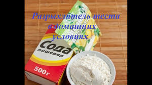 чем можно заменить разрыхлитель для теста в домашних условиях Razryhlitel V Domashnih U Sloviyah Youtube