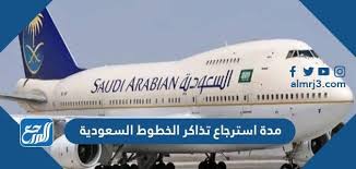 تطبيق rahlat.com يمكنك من إيجاد وحجز تذاكر الطيران والفنادق بأفضل الأسعار، مباشرة من هاتفك المحمول. Ù…Ø¯Ø© Ø§Ø³ØªØ±Ø¬Ø§Ø¹ ØªØ°Ø§ÙƒØ± Ø§Ù„Ø®Ø·ÙˆØ· Ø§Ù„Ø³Ø¹ÙˆØ¯ÙŠØ© Ù…ÙˆÙ‚Ø¹ Ø§Ù„Ù…Ø±Ø¬Ø¹