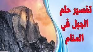 We did not find results for: Ø­Ù„Ù… Ø§Ù„Ø¬Ø¨Ø§Ù„ Ù„Ù„Ù…Ø±Ø£Ø© ÙˆØ§Ù„Ø±Ø¬Ù„ ÙÙŠ Ø§Ù„Ù…Ù†Ø§Ù… ØªÙØ³ÙŠØ± Ø­Ù„Ù… Ø§Ù„Ø¬Ø¨Ù„ Ø­Ù„Ù… ØªØ³Ù„Ù‚ Ø§Ù„Ø¬Ø¨Ø§Ù„ ÙÙŠ Ø§Ù„Ù…Ù†Ø§Ù… Youtube