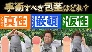 包茎は手術が必要？手術が必要な包茎の見分け方！【性教育】【2021年最新版】【保存版】 - YouTube