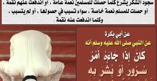 فضل سجدة الشكر وماذا يقال فيها وكيف تتم