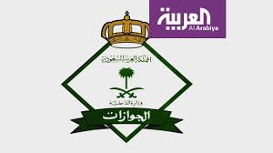 تفاعلكم الجوازات السعودية تصدر تعديلاتها الجديدة Youtube
